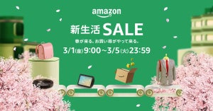Amazon、「Amazon 新生活 SALE」開催 100万点以上が特別価格で登場