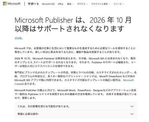「Microsoft Publisher」のサポートが2026年10月に終了へ
