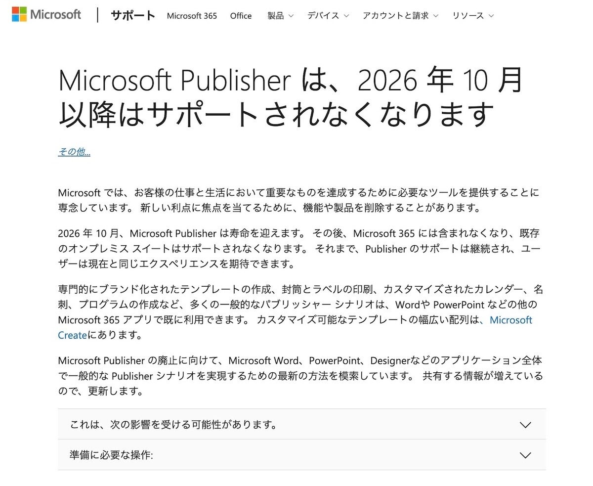 Microsoft Publisher」のサポートが2026年10月に終了へ：マピオンニュース