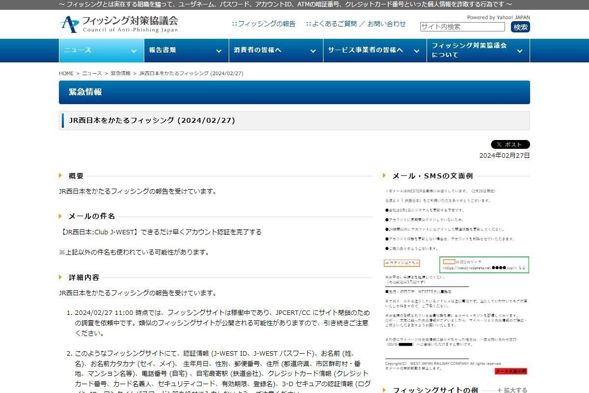 JR西日本を偽るフィッシング確認、注意を：マピオンニュース