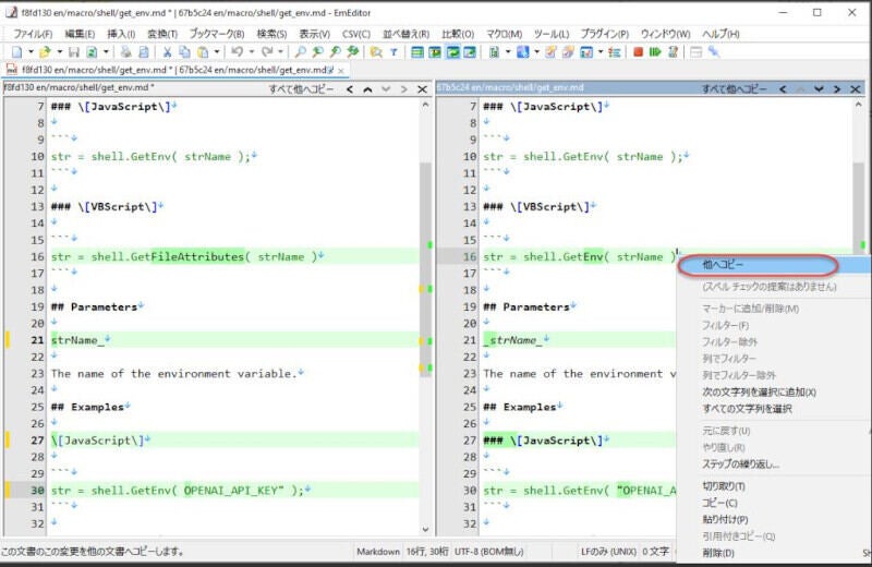 「EmEditor」の「AI.jsee」マクロ使用後、比較のため分割画面が表示される。タブヘッダー部分に「すべて他へコピー」コマンド、コンテキストメニューに「他へコピー」が表示されている(同社資料より)