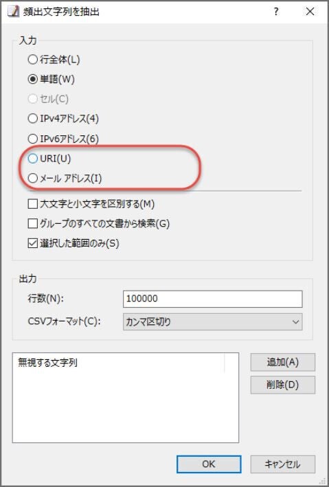 「頻出文字列を抽出」ダイアログボックスに「URI」と「メール アドレス」のラジオボタンを追加(同社資料より)