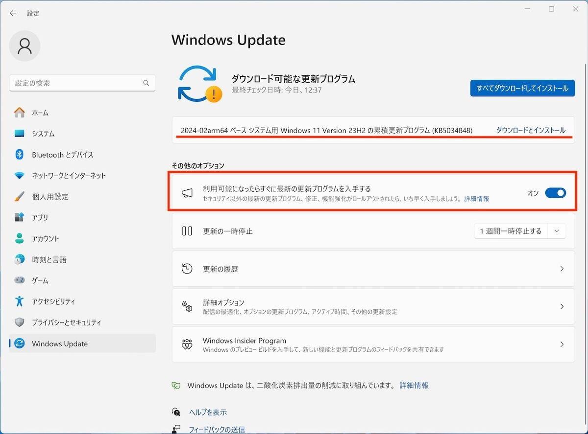 最新機能を利用するためのWindws Updateの設定