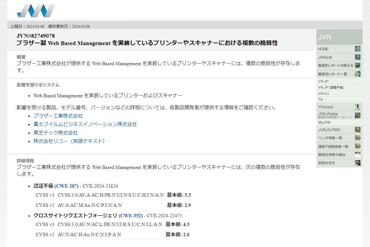 JVN#82749078: ブラザー製 Web Based Management を実装しているプリンターやスキャナーにおける複数の脆弱性