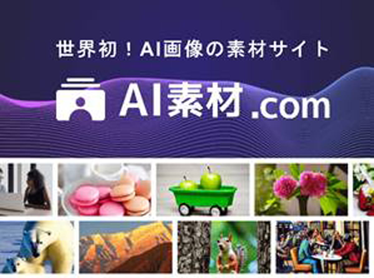 「AI素材.com」の提供を開始する