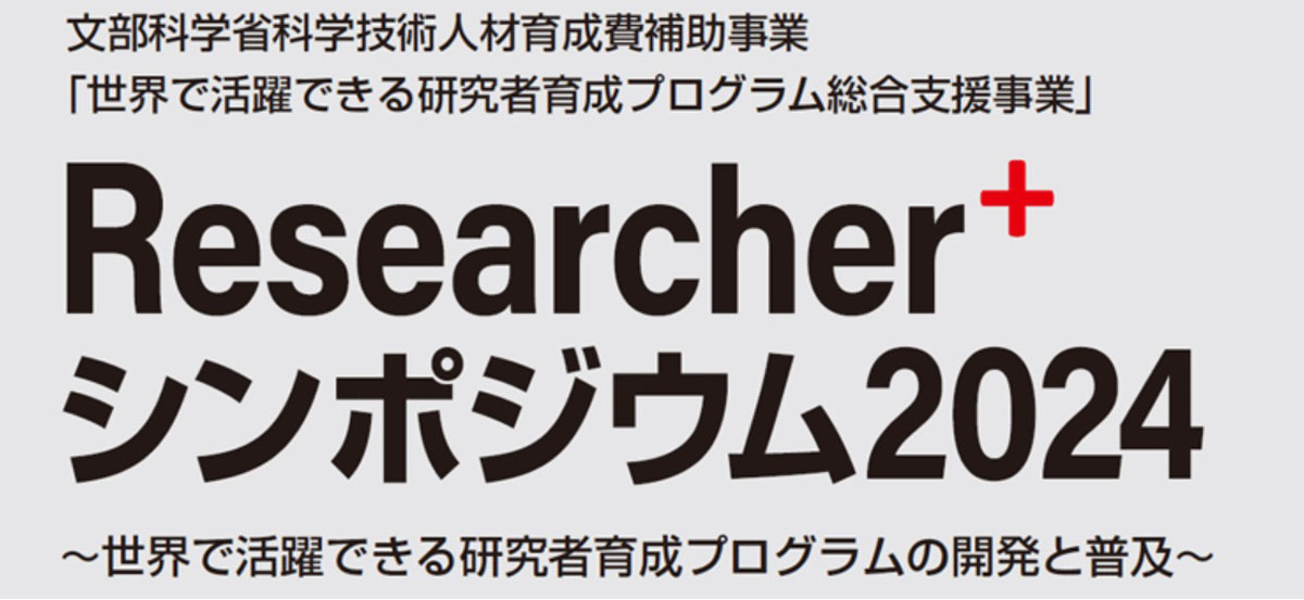 Researcher+シンポジウム2024