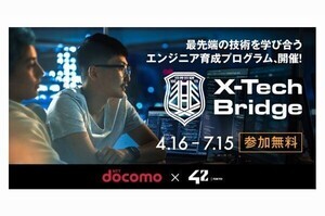 42 TokyoとNTT ドコモ、無料で受講可能なエンジニア育成プログラム開設