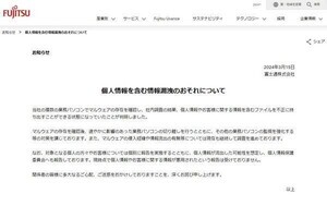 富士通、個人情報流出の恐れ - 複数のPCからマルウェアを検出