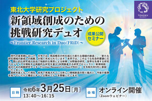 東北大、新領域創成のための挑戦研究の成果報告会を3月25日に開催