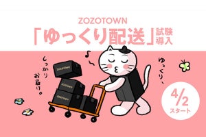 ZOZOTOWN、最長で10日後に発送する「ゆっくり配送」を導入、ドライバーの負担軽減へ