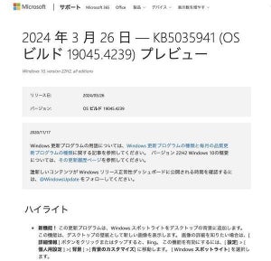 Windows 10向けプレビュー更新プログラム「KB5035941」リリース、新機能は？