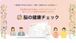 NTT Com、電話で脳の健康状態を確認できる「脳の健康チェック」を法人向けに展開