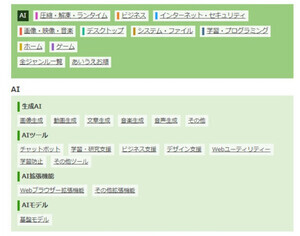 「窓の杜」、AIジャンル新設で生成AIアプリのライブラリを拡充