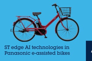 パナソニック社の電動アシスト自転車、STのマイコンを活用してAI機能を搭載