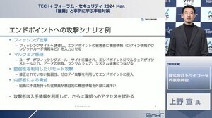 ゼロトラスト実現のために必要な“攻撃者の視点”をトライコーダ・上野宣氏が解説