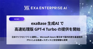 エクサウィザーズのexaBase 生成AI、GPT-4 Turboへの対応を開始