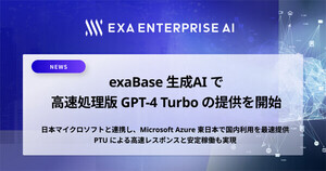 エクサウィザーズのexaBase 生成AI、GPT-4 Turboへの対応を開始