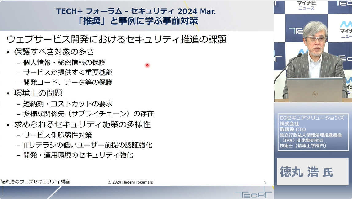 徳丸浩氏が教える、自社webサービス開発におけるセキュリティの要点：マピオンニュース