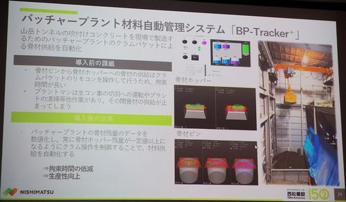 バッチャープラントの材料自動管理システム「BP-Tracker+」（出典：西松建設）