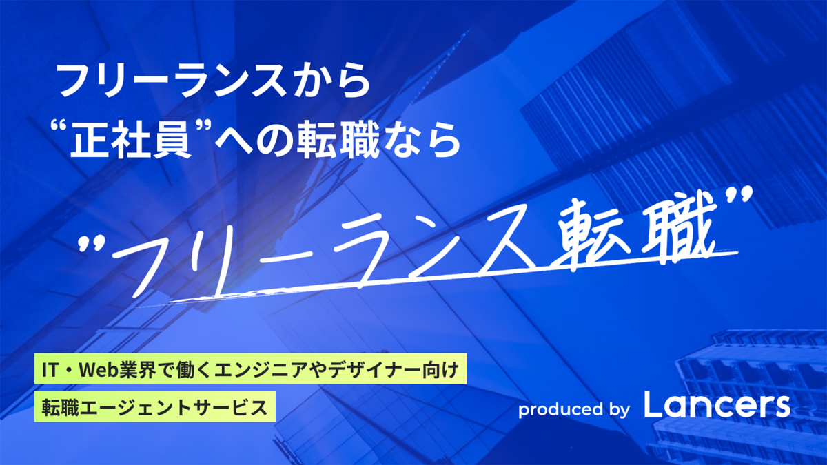 フリーランス転職の提供を開始する