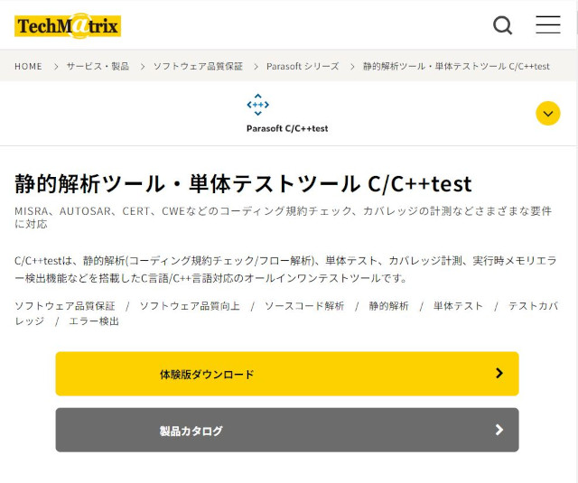テクマトリックスの「C/C++test」(公式サイト)