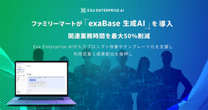 生成AI活用してファミリーマートが業務時間50%削減、社内文書や資料作成に活用