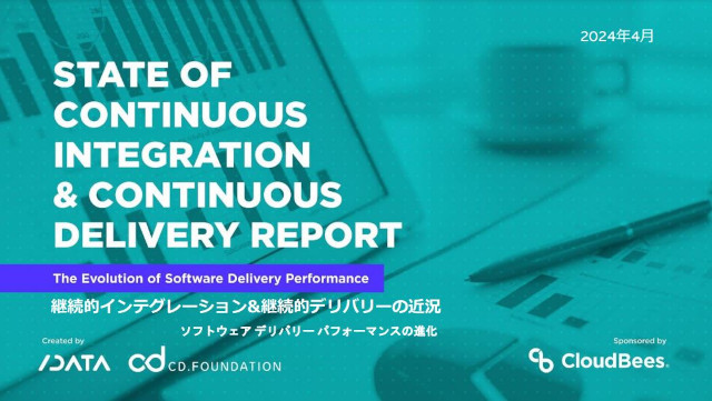 「継続的インテグレーションおよび継続的デリバリー(State of CI/CD Report 2024 : The Evolution of Software Delivery Performance)」(日本語版)