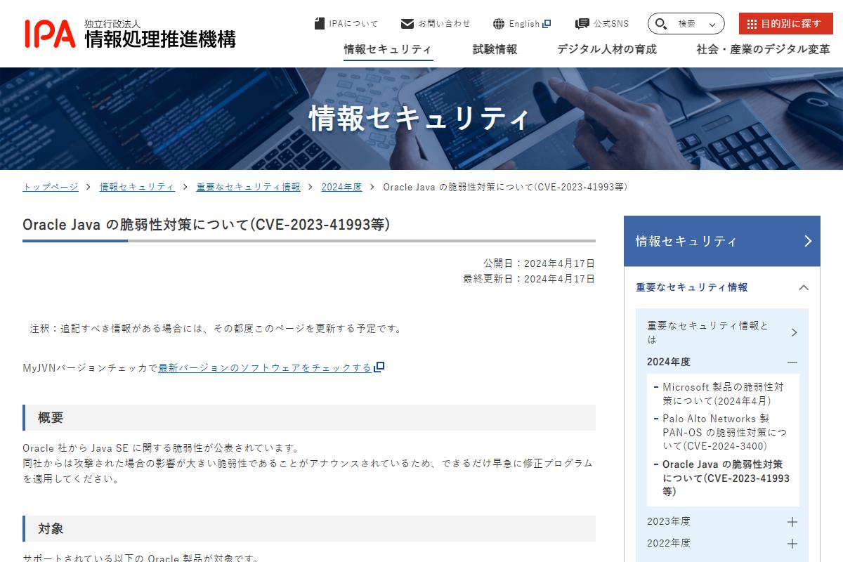 Oracle Java の脆弱性対策について(CVE-2023-41993等)｜情報セキュリティ｜IPA 独立行政法人 情報処理推進機構