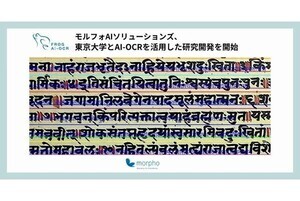 モルフォAIS×東大、AI-OCR活用のデーヴァナーガリー文字を読み取る研究開発
