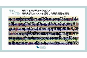 モルフォAIS×東大、AI-OCR活用のデーヴァナーガリー文字を読み取る研究開発