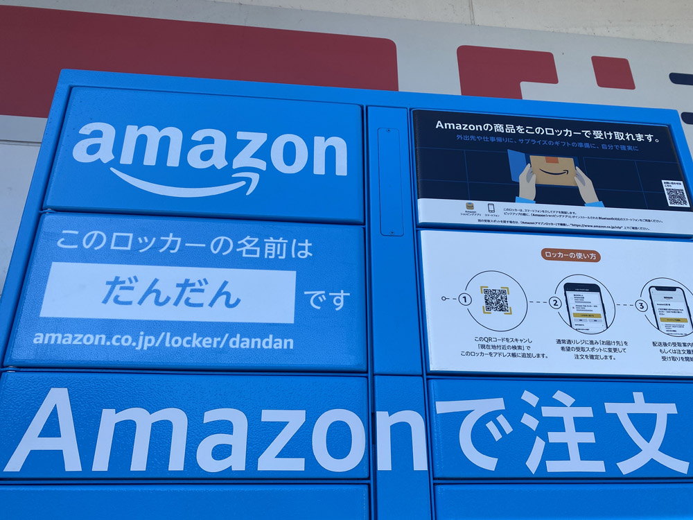 島根県内第1号のAmazonロッカー「だんだん」