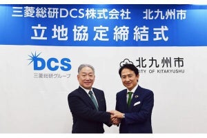 三菱総研ＤＣＳ、北九州市と立地協定を締結‐地域DX化支援を目指し九州支社を設立