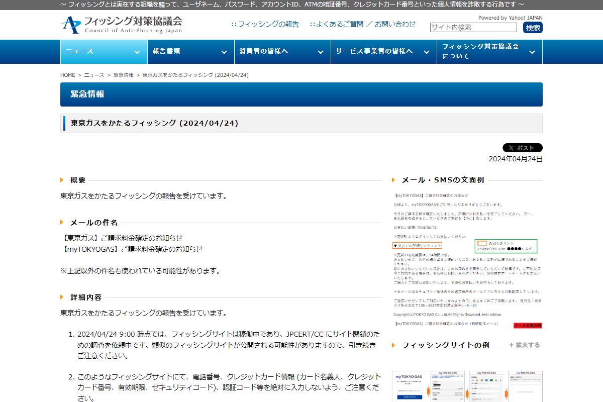 フィッシング対策協議会　Council of Anti-Phishing Japan｜ニュース｜緊急情報｜東京ガスをかたるフィッシング (2024/04/24)