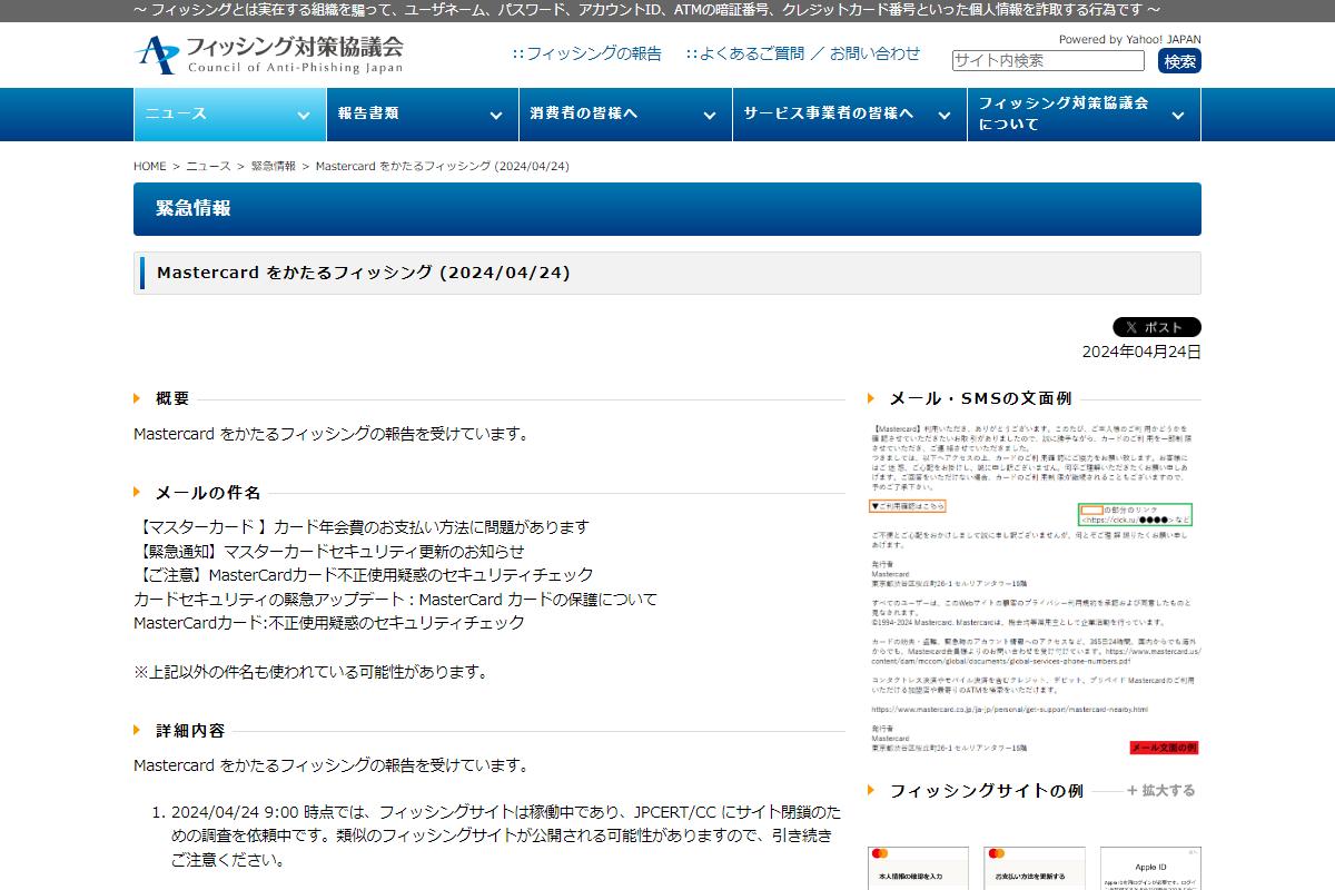 フィッシング対策協議会　Council of Anti-Phishing Japan｜ニュース｜緊急情報｜Mastercard をかたるフィッシング (2024/04/24)