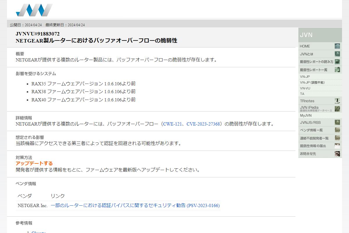 JVNVU#91883072: NETGEAR製ルーターにおけるバッファーオーバーフローの脆弱性