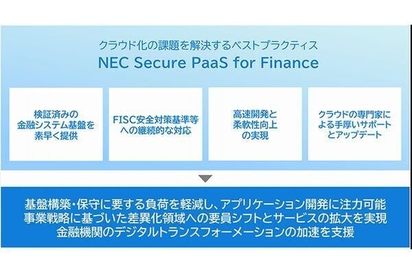 NEC、金融機関におけるセキュアかつ柔軟性の高いシステム基盤を実現するサービス