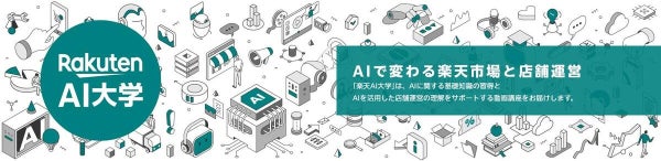 「楽天市場」、「楽天AI大学」を出店者向けに公開 AIツールの活用推進のための動画講座