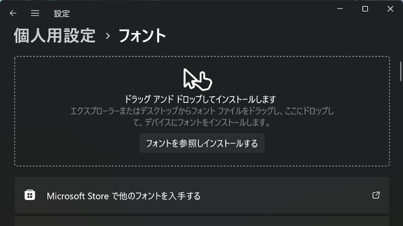 Windows 11の場合は「設定」の「個人用設定/フォント」から使用フォントを登録できる