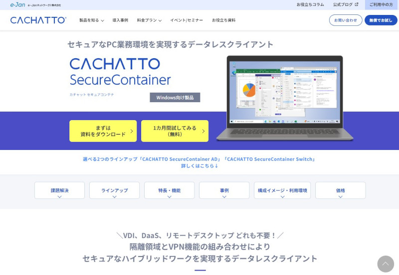 「CACHATTO SecureContainer」(公式Webサイト)