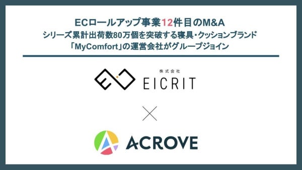 ACROVE、寝具・クッションブランド「MyComfort」のEICRITを子会社化