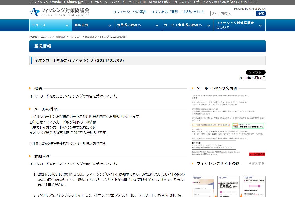 フィッシング対策協議会　Council of Anti-Phishing Japan｜ニュース｜緊急情報｜イオンカードをかたるフィッシング (2024/05/08)