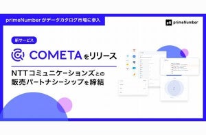 primeNumber、データカタログ市場参入 - 新サービス「COMETA」リリース
