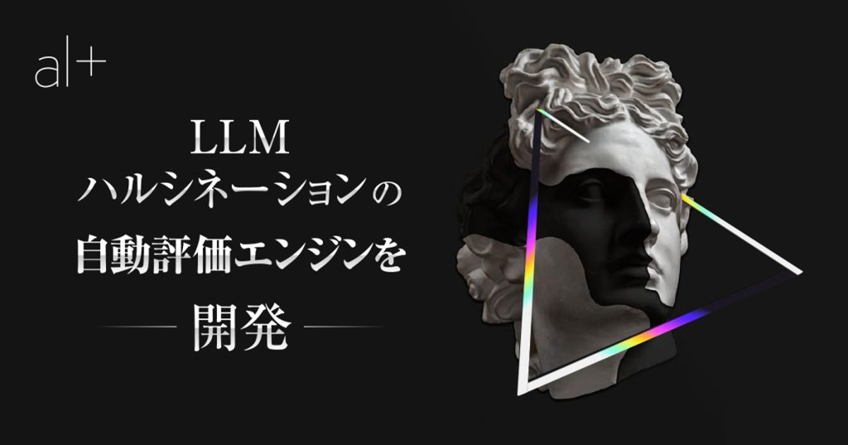 ハルシネーションの自動評価エンジンを開発した
