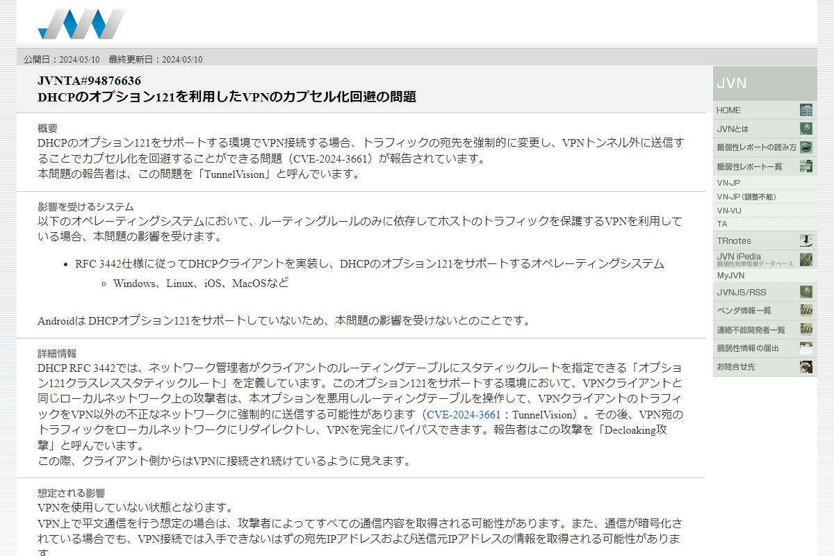 JVNTA#94876636: DHCPのオプション121を利用したVPNのカプセル化回避の問題
