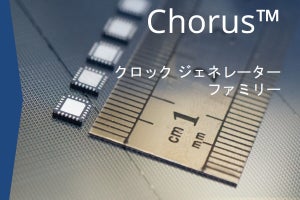 SiTime、AIデータセンター向けMEMSベースのクロックジェネレータ「Chorus」を発表