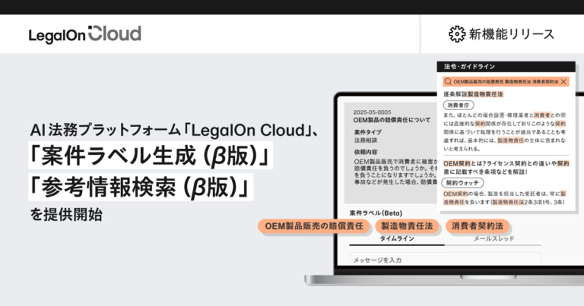 LegalOn Cloudで法務相談の法令やガイドライン検索を円滑にする機能を提供開始する