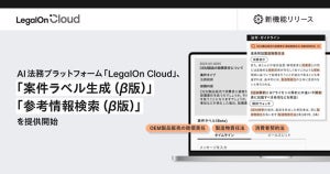 LegalOn Cloud、法務相談の法令とガイドライン検索の円滑化を支援する新機能
