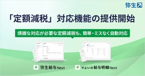 弥生の給与計算ソフトが「定額減税」に対応する機能を提供開始