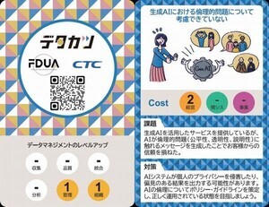 CTC、カードゲームでデータマネジメントの基礎知識を学べる「デタカツ」を提供