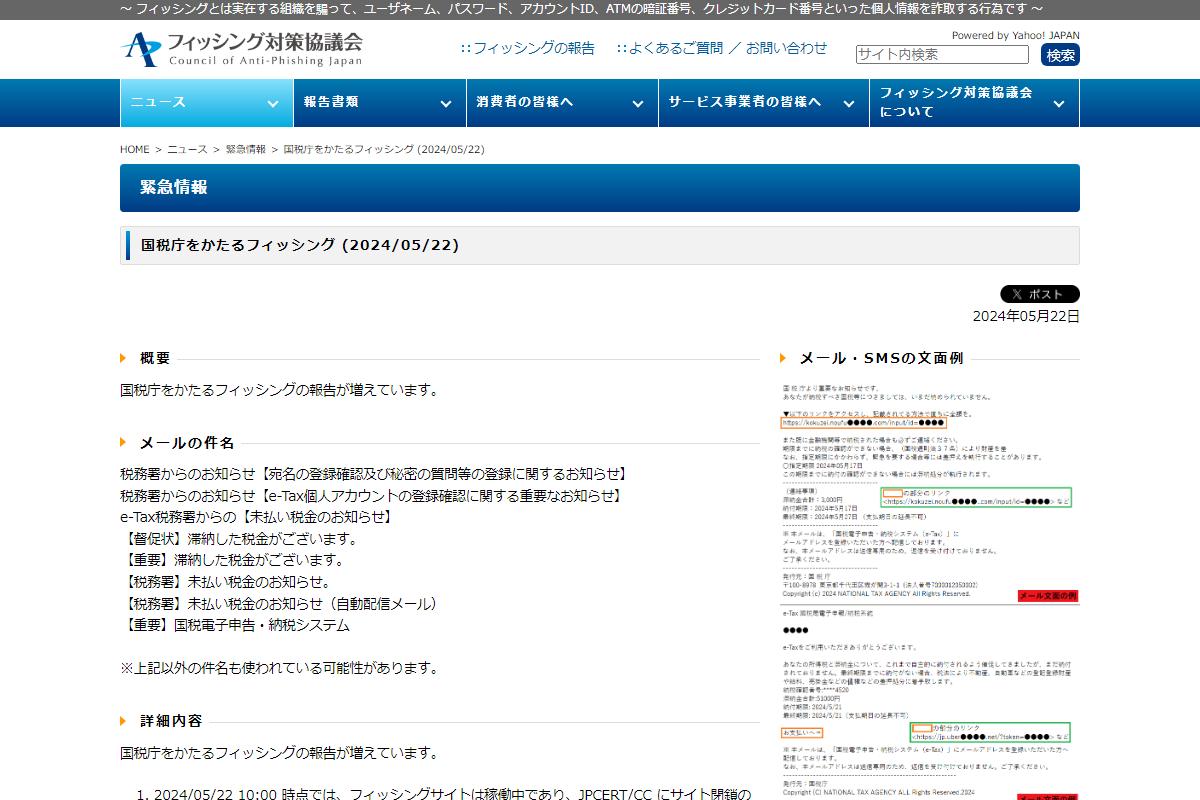 フィッシング対策協議会　Council of Anti-Phishing Japan｜ニュース｜緊急情報｜国税庁をかたるフィッシング (2024/05/22)